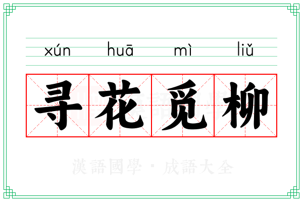 寻花觅柳 寻花觅柳