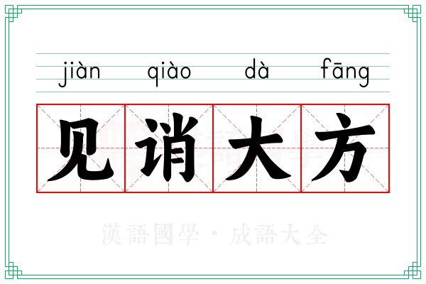 见诮大方