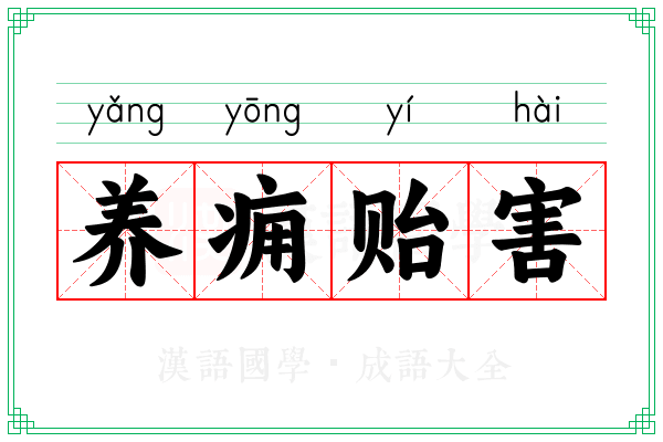 养痈贻害 养痈贻害