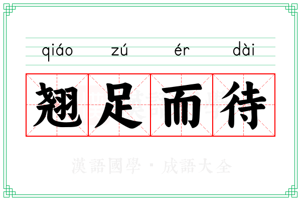 翘足而待 翘足而待