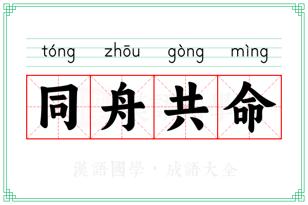 同舟共命