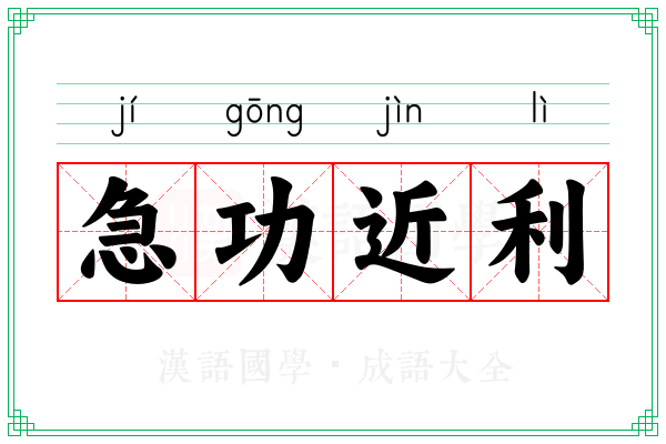 急功近利 急功近利