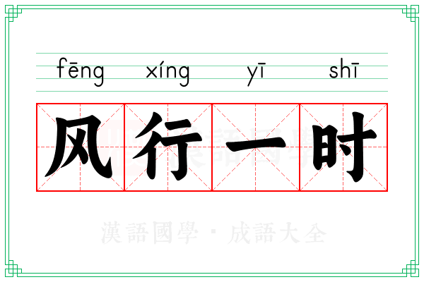 风行一时 风行一时