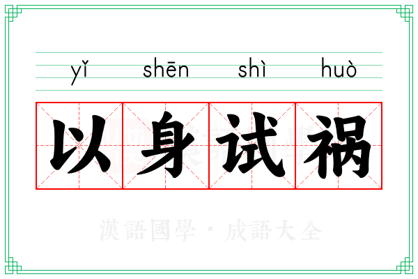 以身试祸 以身试祸