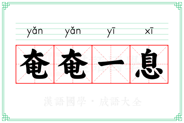 奄奄一息 奄奄一息