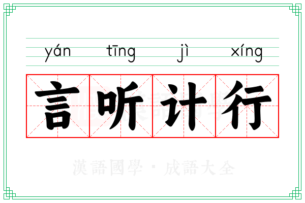 言听计行 言听计行