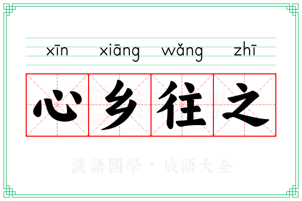 心乡往之