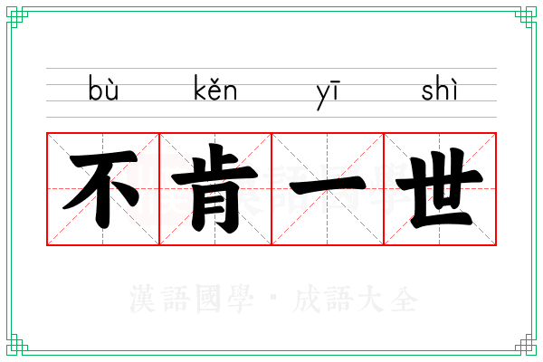 不肯一世