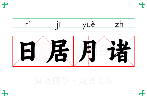 日居月诸 日居月诸