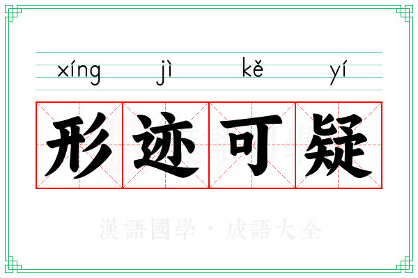 形迹可疑 形迹可疑