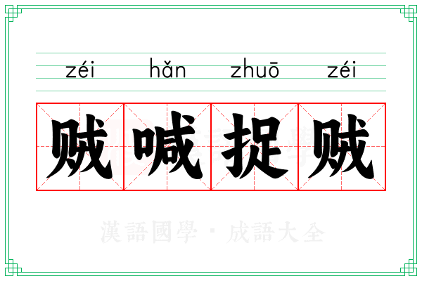 贼喊捉贼 贼喊捉贼