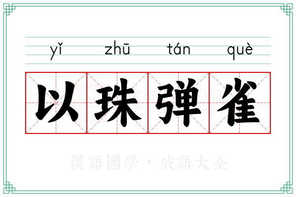 以珠弹雀 以珠弹雀