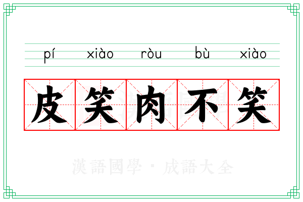 皮笑肉不笑 皮笑肉不笑