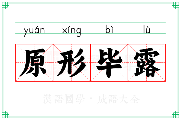 原形毕露 原形毕露