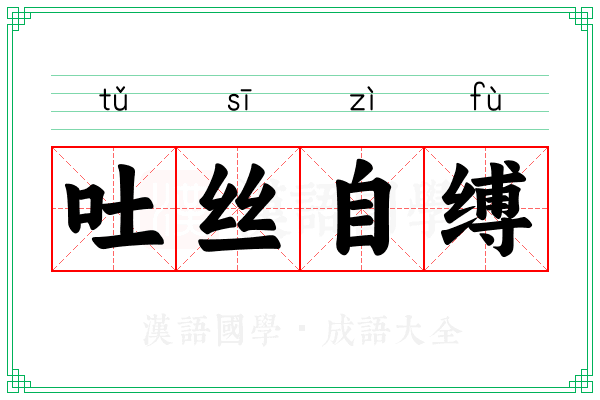 吐丝自缚 吐丝自缚