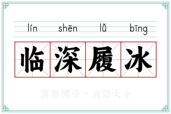 临深履冰 临深履冰