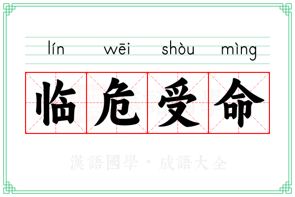 临危受命 临危受命