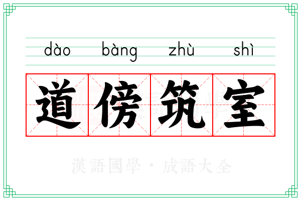 道傍筑室 道傍筑室