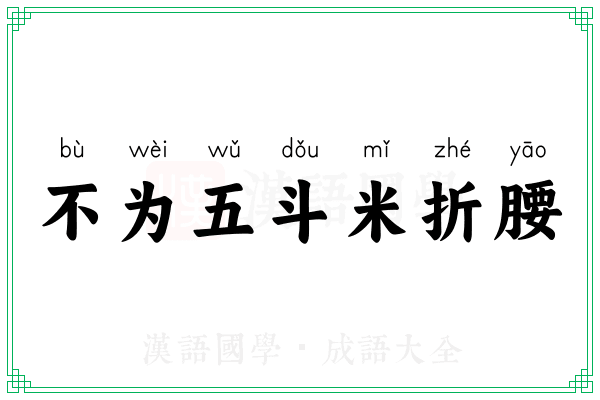 不为五斗米折腰 不为五斗米折腰