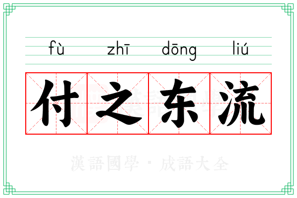 付之东流