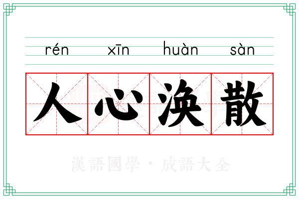 人心涣散 人心涣散