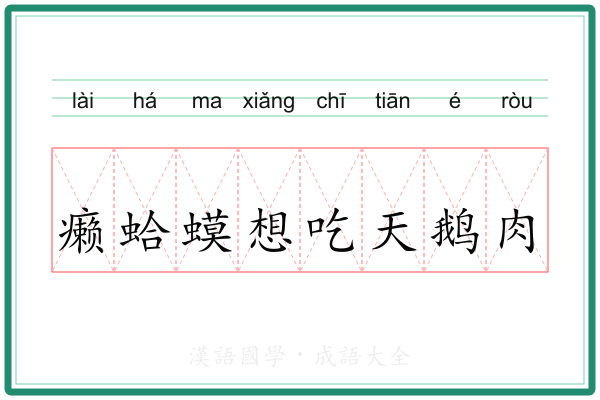 癞蛤蟆想吃天鹅肉