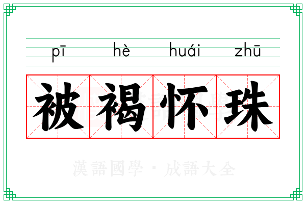 被褐怀珠 被褐怀珠