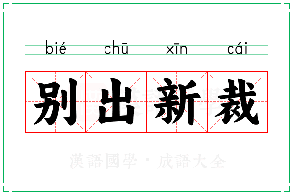别出新裁 别出新裁