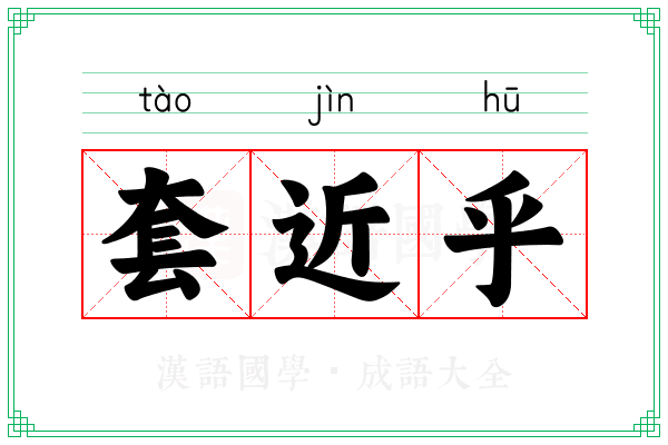 套近乎 套近乎