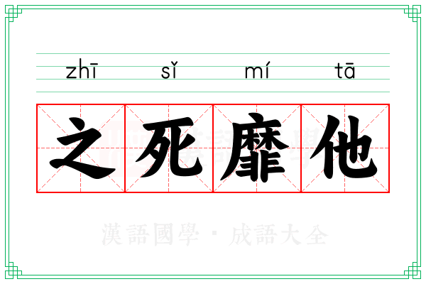 之死靡他 之死靡他
