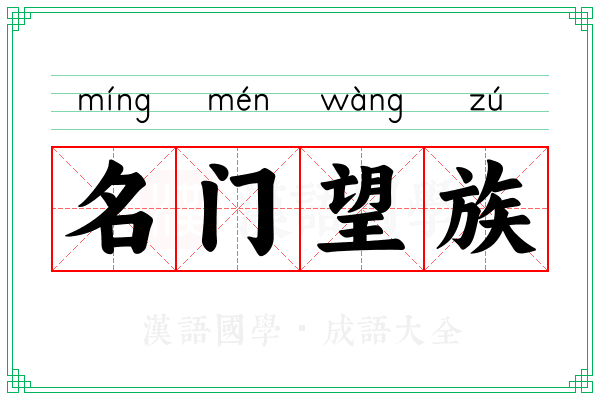 名门望族