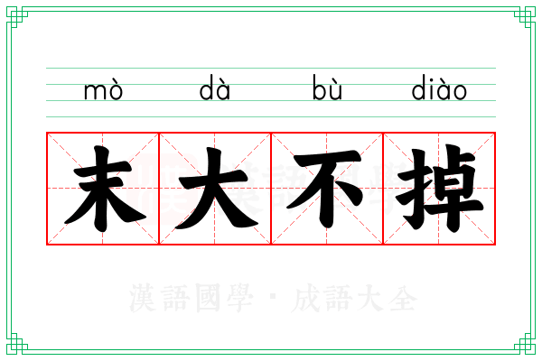 末大不掉 末大不掉