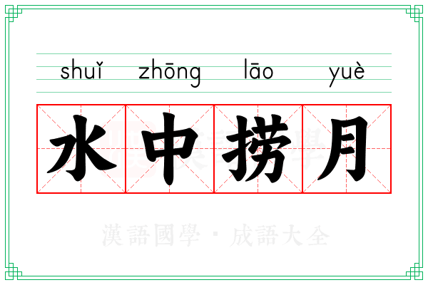 水中捞月