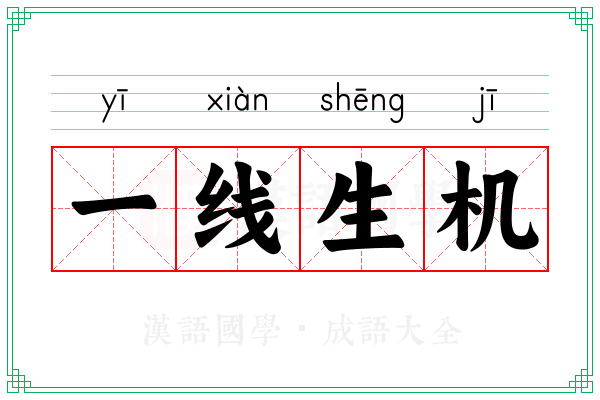 一线生机 一线生机