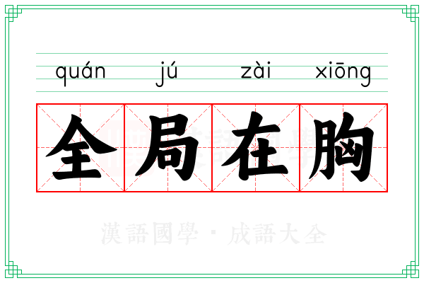 全局在胸
