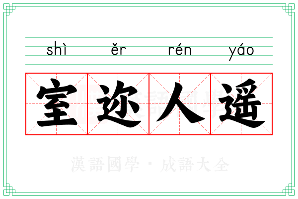 室迩人遥