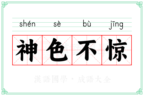神色不惊