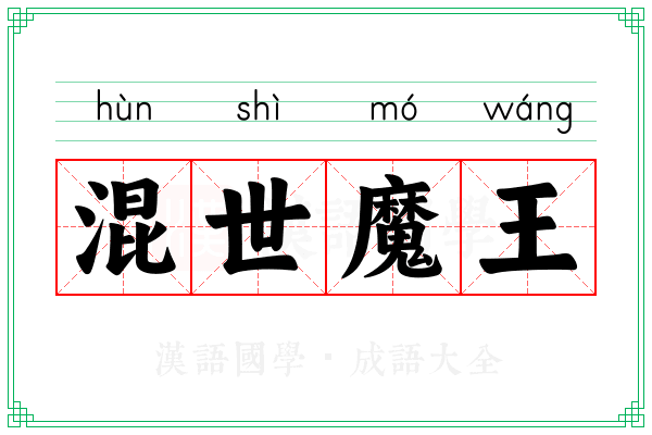混世魔王 混世魔王