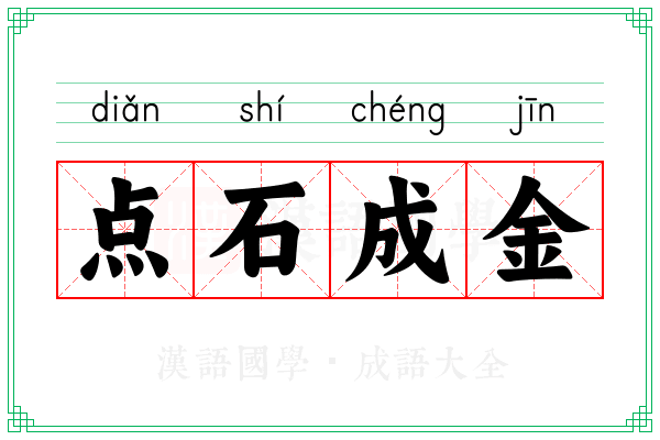 点石成金 点石成金