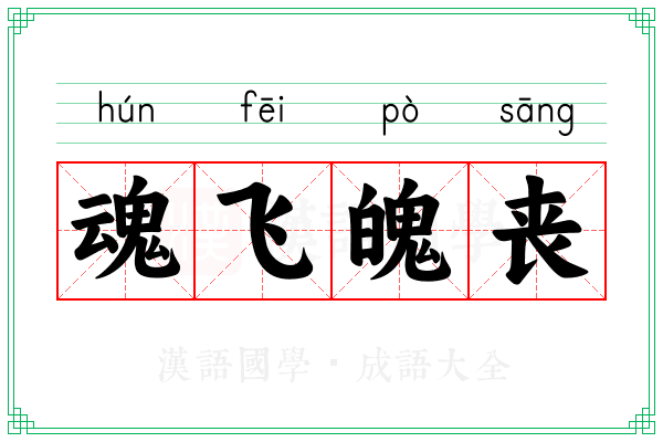 魂飞魄丧 魂飞魄丧