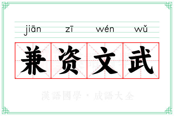 兼资文武