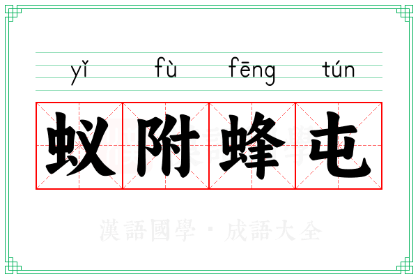 蚁附蜂屯