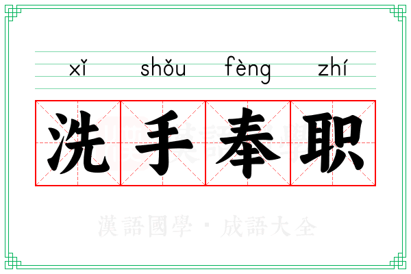 洗手奉职 洗手奉职