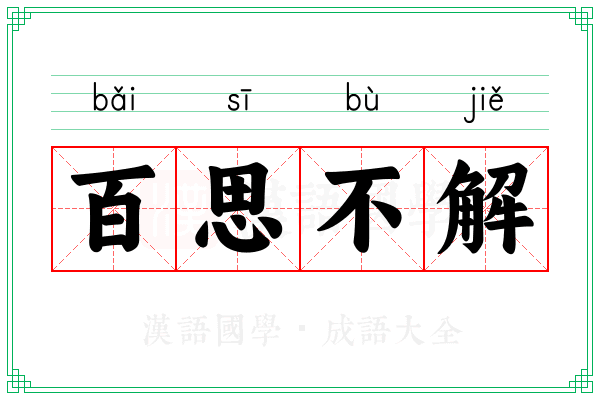 百思不解 百思不解