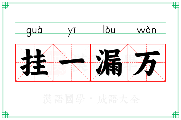 挂一漏万