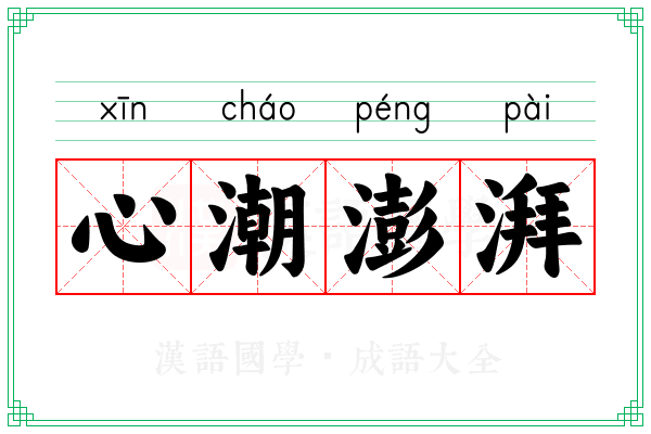 心潮澎湃