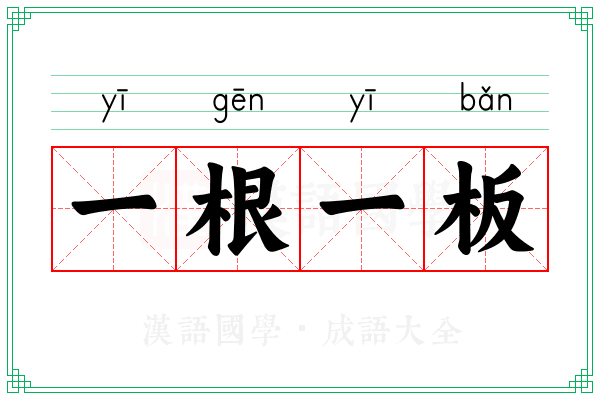 一根一板