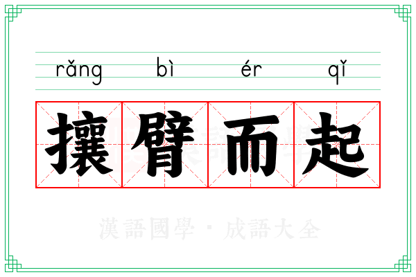 攘臂而起 攘臂而起