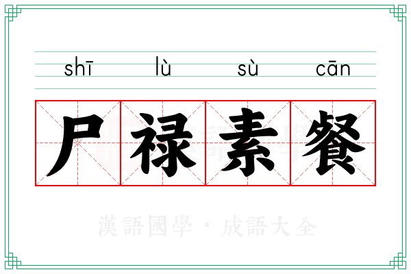 尸禄素餐