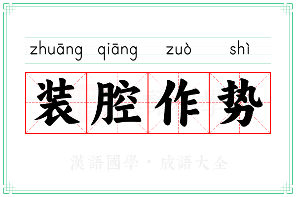 装腔作势 装腔作势
